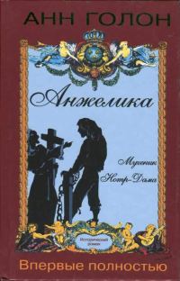 Обложка книги «Анжелика. Мученик Нотр-Дама»