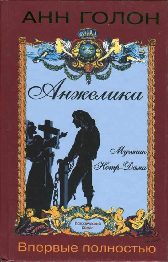 Обложка книги «Анжелика. Мученик Нотр-Дама»