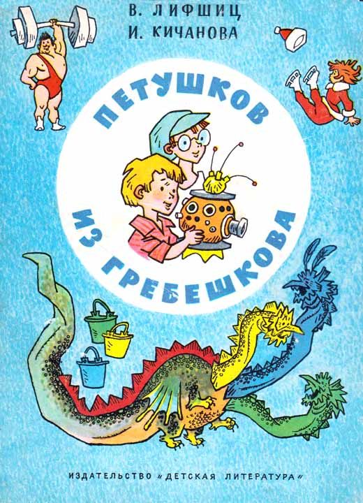 Обложка книги «Петушков из Гребешкова»