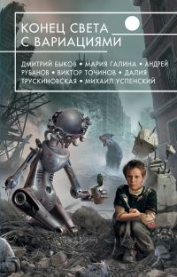 Обложка книги «Конец света с вариациями»