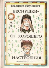 Обложка книги «Веснушки — от хорошего настроения»