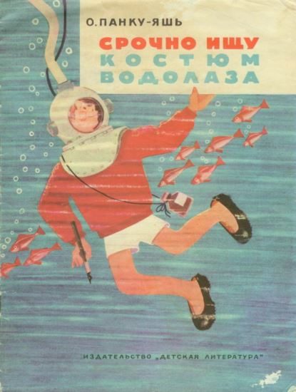Обложка книги «Срочно ищу костюм водолаза»