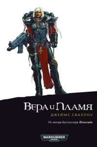 Обложка книги «Вера и пламя»