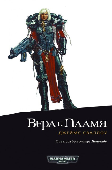 Обложка книги «Вера и пламя»