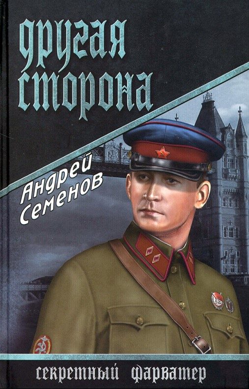 Обложка книги «Другая сторона»
