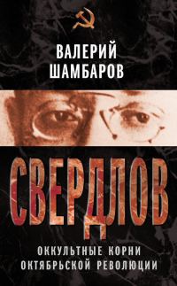 Обложка книги «Свердлов. Оккультные корни Октябрьской революции»