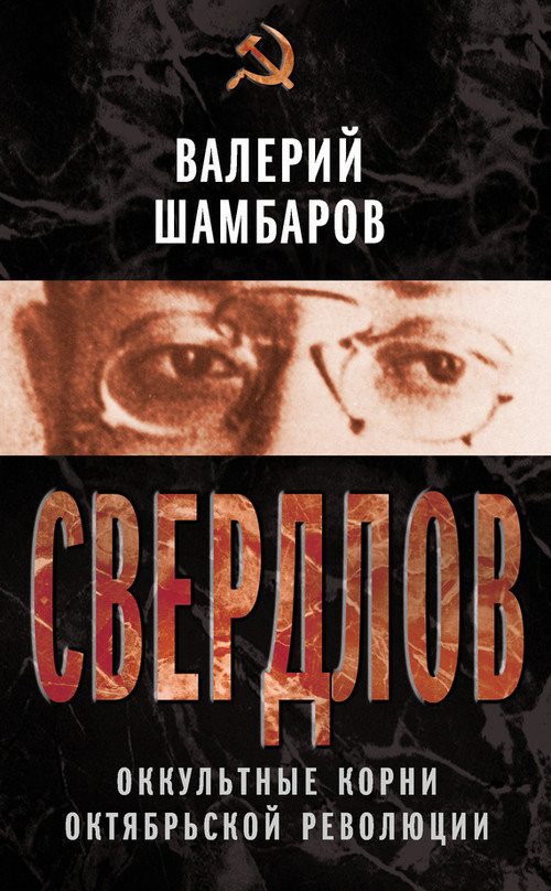 Обложка книги «Свердлов. Оккультные корни Октябрьской революции»