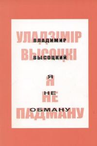 Обложка книги «Я не падману: вершы, песні, балады»