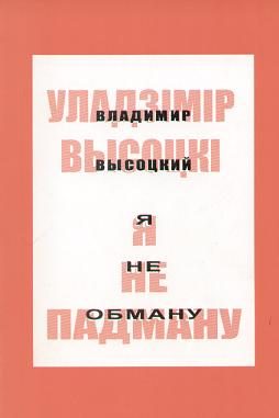 Обложка книги «Я не падману: вершы, песні, балады»