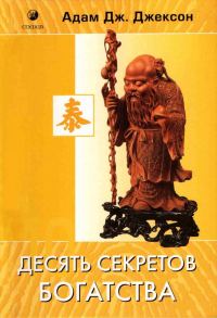 Обложка книги «Десять секретов богатства»