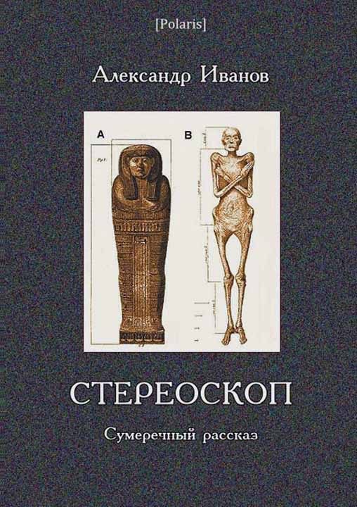 Обложка книги «Стереоскоп»