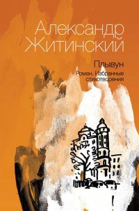 Обложка книги «Плывун»