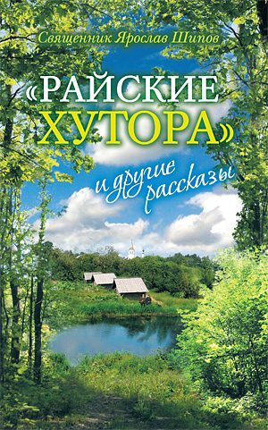 Обложка книги ««Райские хутора» и другие рассказы»