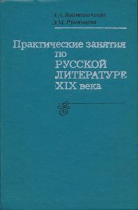 Обложка книги «Практические занятия по русской литературе XIX века»