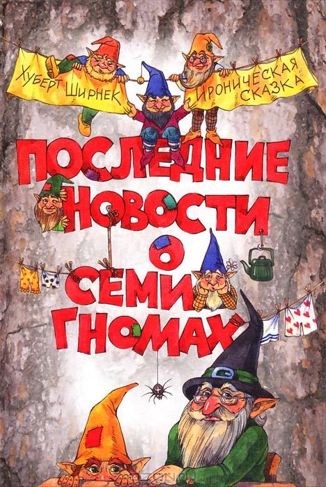 Обложка книги «Последние новости о семи гномах»