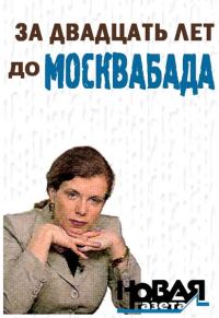 Обложка книги «За двадцать лет до Москвабада»