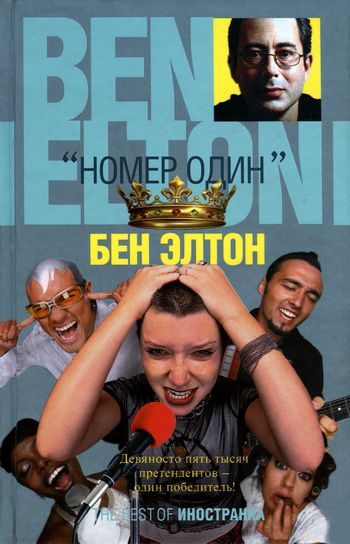 Обложка книги ««Номер один»»