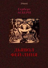 Обложка книги «Дьявол Фей-Линя»