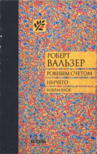 Обложка книги «Ровным счетом ничего»