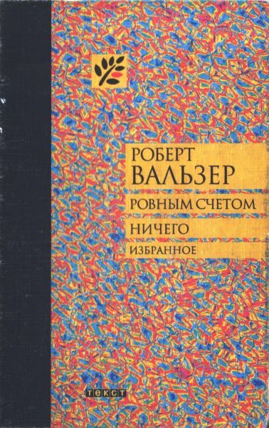 Обложка книги «Ровным счетом ничего»