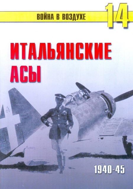 Обложка книги «Итальянские асы 1940-45 г.»
