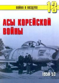 Обложка книги «Асы корейской войны 1950-1953»