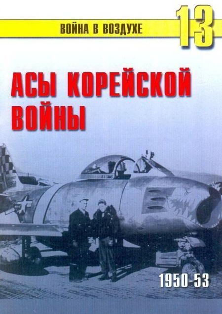 Обложка книги «Асы корейской войны 1950-1953»