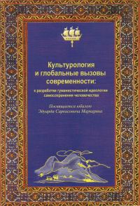 Обложка книги «Культурология и глобальные вызовы современности»