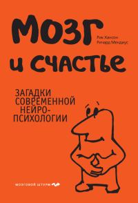 Обложка книги «Мозг и счастье. Загадки современной нейропсихологии»