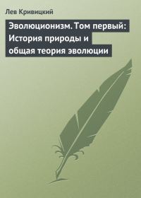 Обложка книги «Эволюционизм. Том первый: История природы и общая теория эволюции»