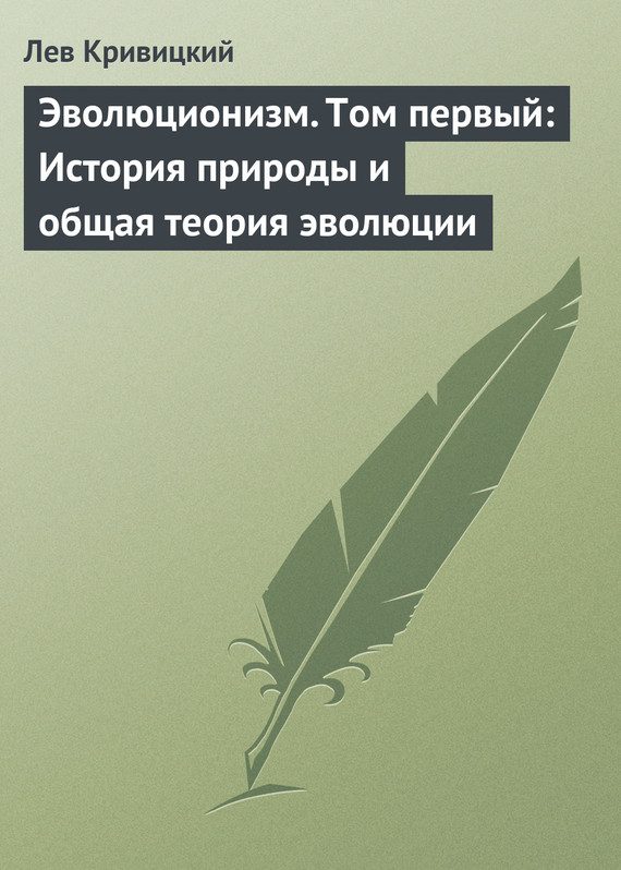 Обложка книги «Эволюционизм. Том первый: История природы и общая теория эволюции»