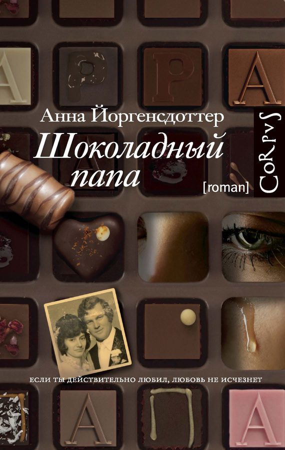 Обложка книги «Шоколадный папа»