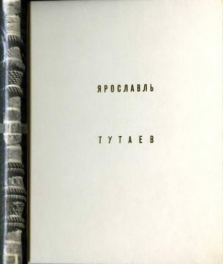 Обложка книги «Ярославль Тутаев»