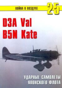 Обложка книги «D3A «Val» B5N «Kate» ударные самолеты японского флота»