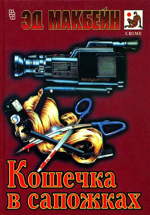 Обложка книги «Дом, который построил Джек»