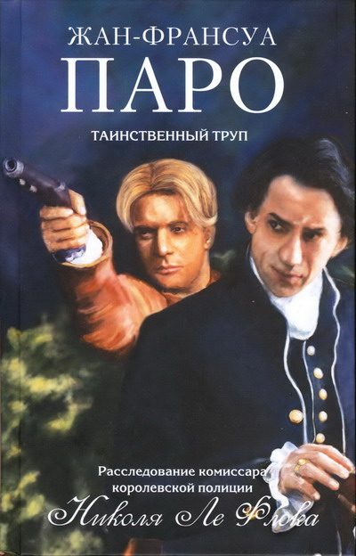 Обложка книги «Таинственный труп»