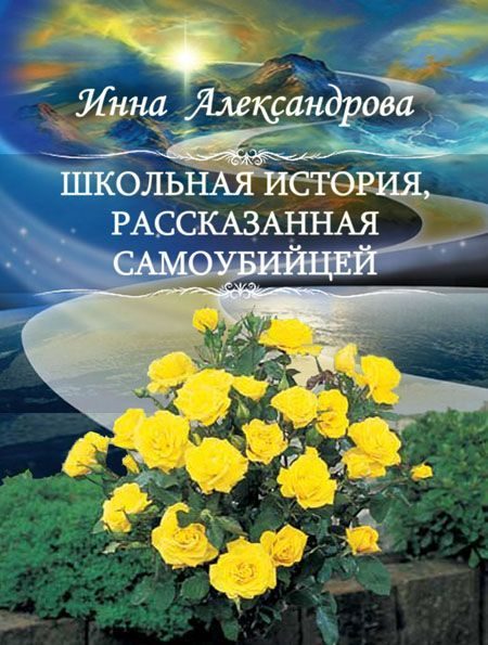 Обложка книги «Школьная история, рассказанная самоубийцей»