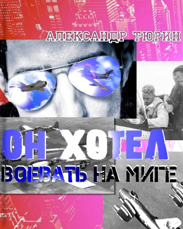 Обложка книги «Он хотел воевать на МиГе»