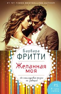 Обложка книги «Желанная моя»