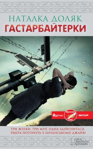 Обложка книги «Гастарбайтерки»
