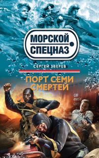 Обложка книги «Порт семи смертей»