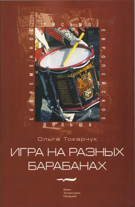 Обложка книги «Игра на разных барабанах: Рассказы»