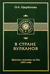 Обложка книги «В стране вулканов»