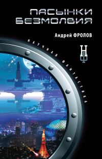 Обложка книги «Пасынки безмолвия»