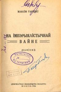 Обложка книги «На імперыялістычнай вайне»