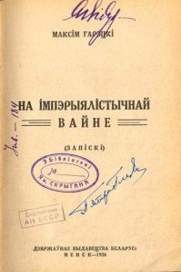 Обложка книги «На імперыялістычнай вайне»