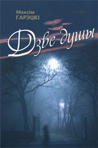 Обложка книги «Дзве душы»