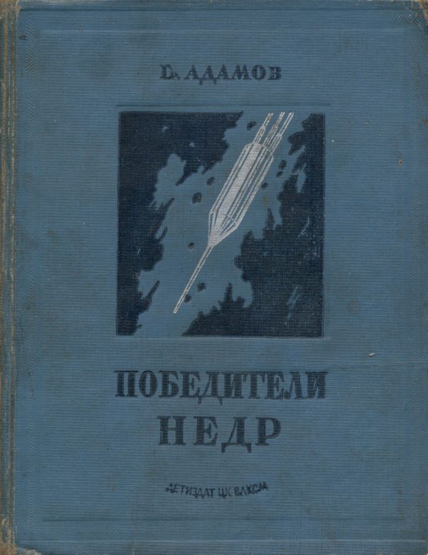 Обложка книги «Победители недр»