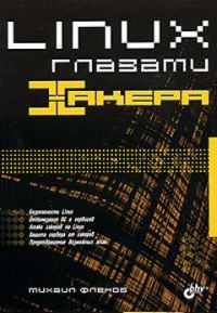 Обложка книги «Linux глазами хакера»