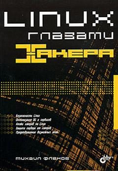 Обложка книги «Linux глазами хакера»